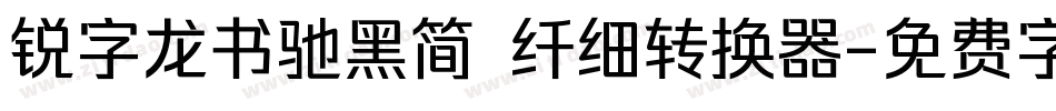 锐字龙书驰黑简 纤细转换器字体转换